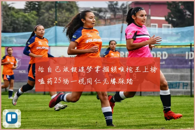 给自己放假追梦掌掴锁喉枪王上榜嗑药25场一视同仁无缘踩踏