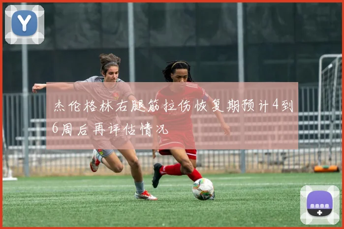 杰伦格林右腿筋拉伤恢复期预计4到6周后再评估情况