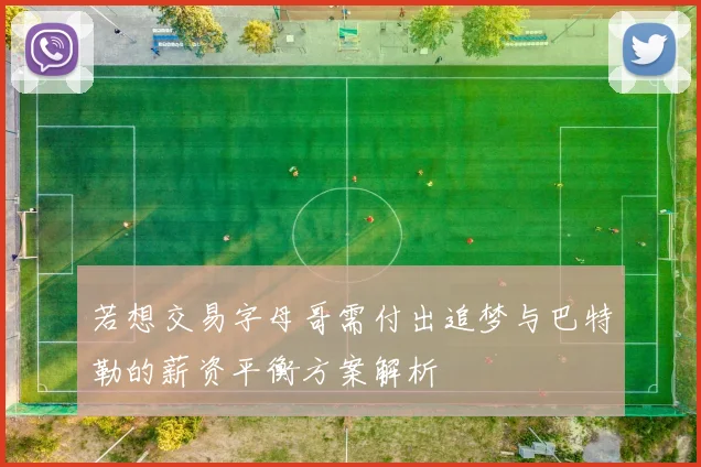 若想交易字母哥需付出追梦与巴特勒的薪资平衡方案解析