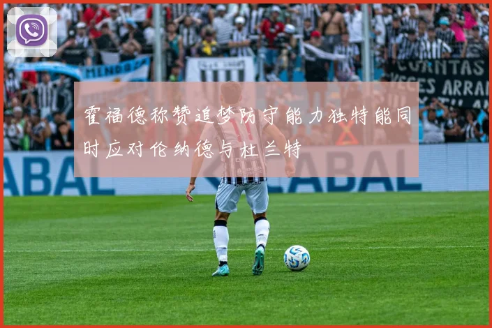 霍福德称赞追梦防守能力独特能同时应对伦纳德与杜兰特