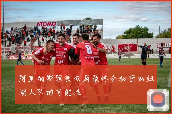 阿里纳斯预测浓眉最终会秘密回归湖人队的可能性