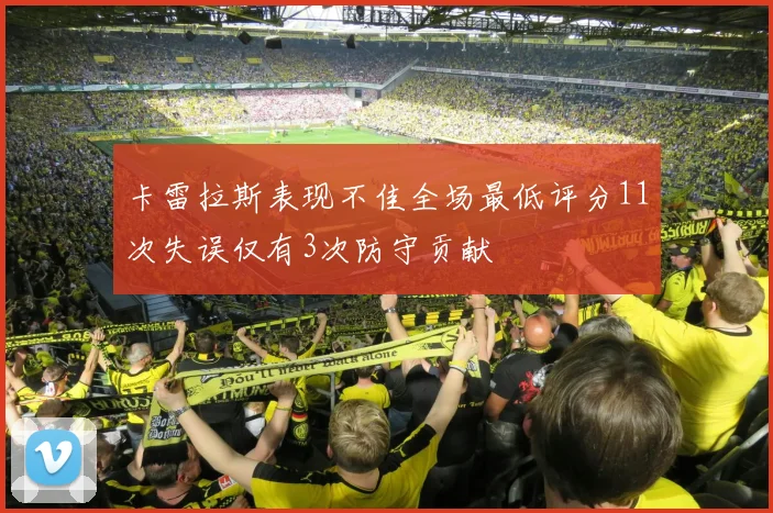 卡雷拉斯表现不佳全场最低评分11次失误仅有3次防守贡献