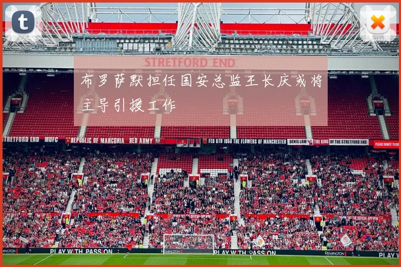 布罗萨默担任国安总监王长庆或将主导引援工作