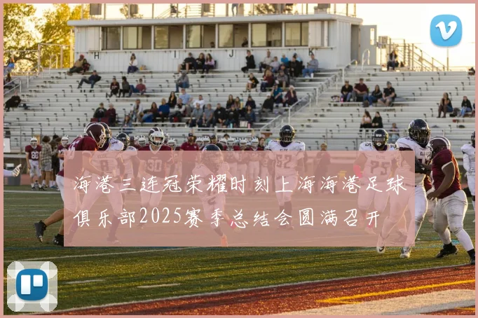 海港三连冠荣耀时刻上海海港足球俱乐部2025赛季总结会圆满召开
